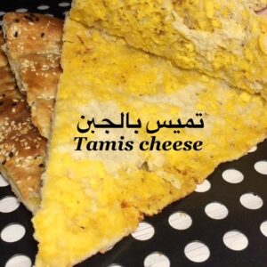 تميس بالجبن