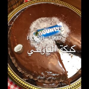كيكة الباونتي