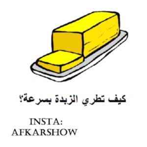 كيف تطري الزبدة بسرعة