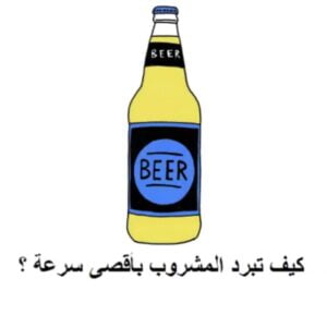 كيف تبرد المشروب بأقصى سرعة
