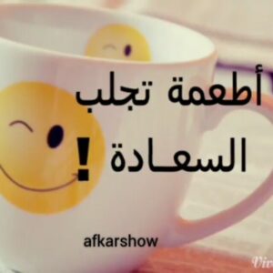 اطعمة تجلب السعادة