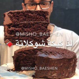 الذ كيكة شوكولاتة