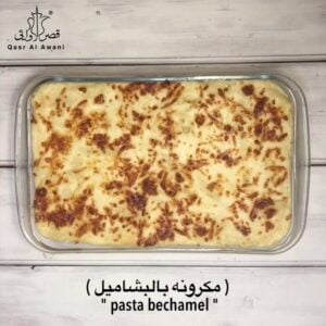مكرونه بالبشاميل
