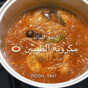 مكرونة الطيبين