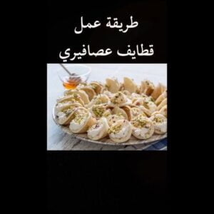 ***** الجزء الاول ***** طريقة عمل قطايف عصافيري