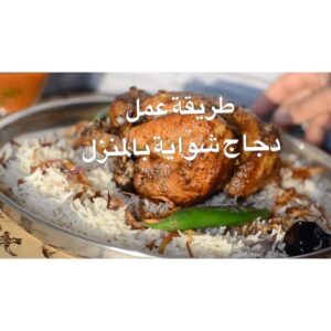 طريقة الدجاج شواية