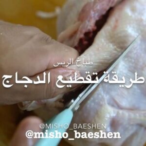 طريقة تقطيع الدجاج