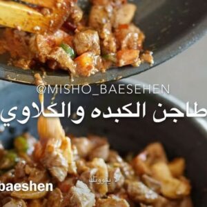 طاجن الكبده و الكلاوي
