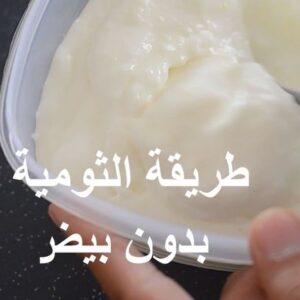 الثومية بدون بيض