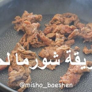 طريقة شورما اللحم المنزليه