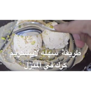 ايسكريم الكرك بالبيت
