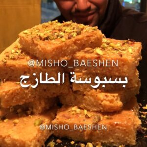 بسبوسة الطازج
