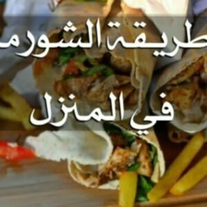 شورما الدجاج المنزلي