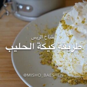 كيكة الحليب
