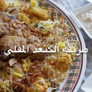 الكنعد المقلي