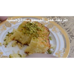 كيكة السميد او البسبوسه