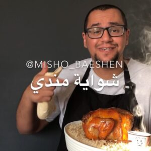 مندي دجاج الشواية
