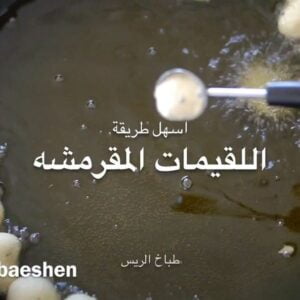اللقيمات المقرمشة