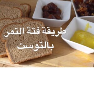 فتة التمر