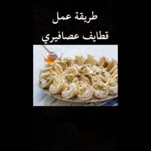 ***** الجزء الثاني***** طريقة عمل قطايف عصافيري