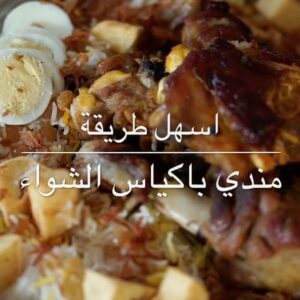 مندي باكياس الشواء