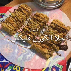 حلا الكورن فليكس