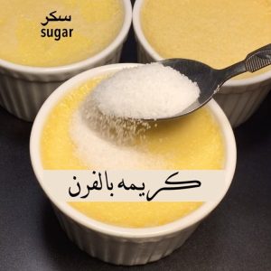 كريم البروليه