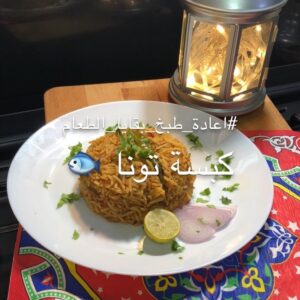 كبسة تونا