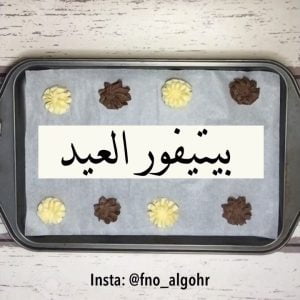 بيتيفور العيد