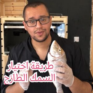 طريقة اختيار السمك الطازج