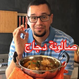 صالونة الدجاج