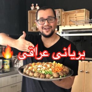 البرياني العراقي