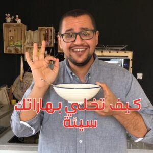 كيف تخلي بهاراتك سيئة
