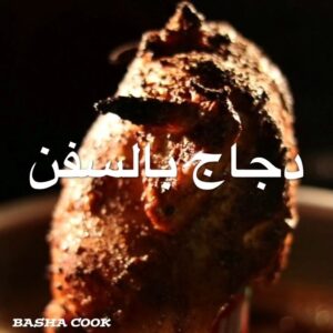 دجاج باسفن اب