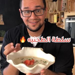 سلطة الطحينة
