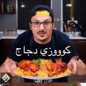 كوزي دجاج
