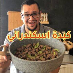 كبدة اسكندراني