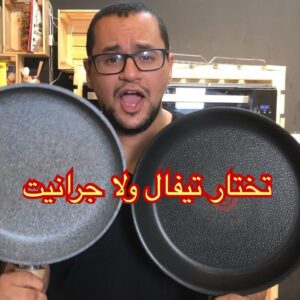 الفرق بين قدور القرانيت والتيفال