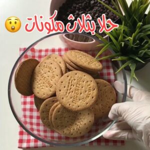 كوكيز بثلاث مكونات فقط
