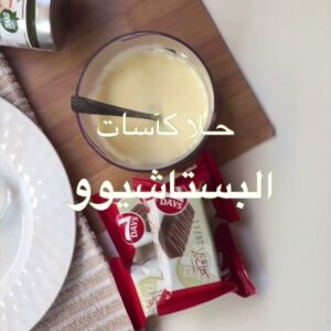 كاسات البستاشيوو