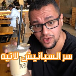 السبانيش لاتيه