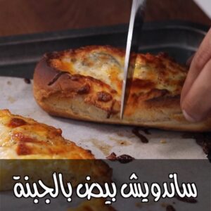 ساندويش بيض بالجبنة