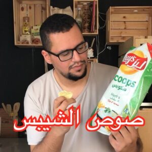 صوص الشيبس