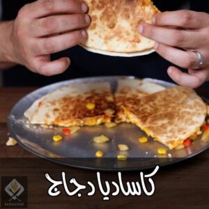 كاساديا دجاج ولا اسهل