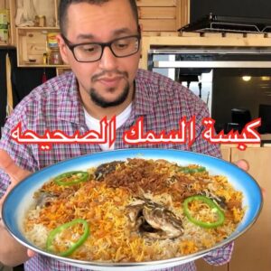 كبسة السمك