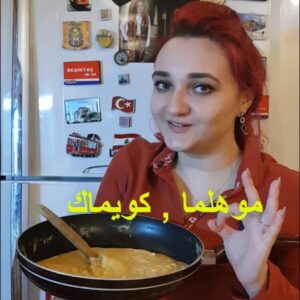 الكويماك او الموهلما