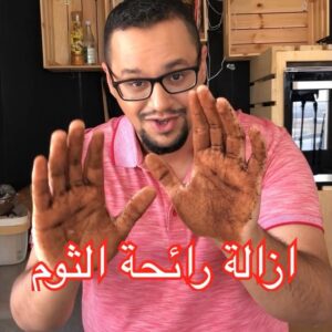 ازالة رائحة الثوم