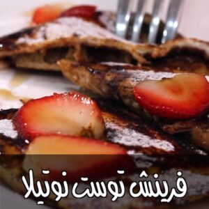 فرينش توست بالنوتيلا والفواكه
