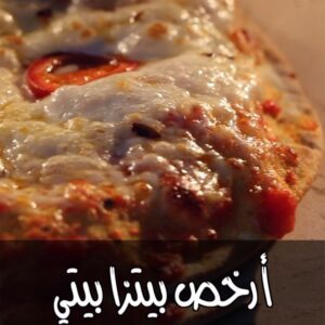 اسرع بيتزا نعملها في البيت