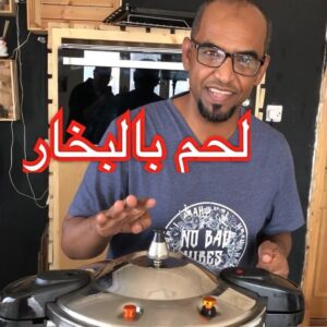 لحم بالبخار